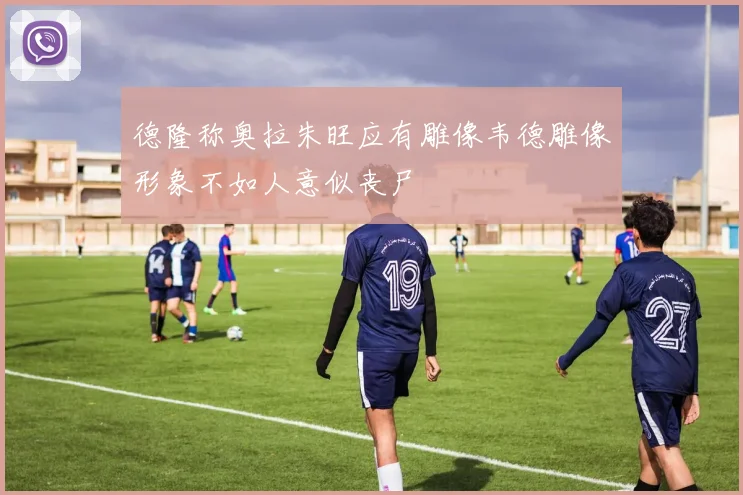 德隆称奥拉朱旺应有雕像韦德雕像形象不如人意似丧尸