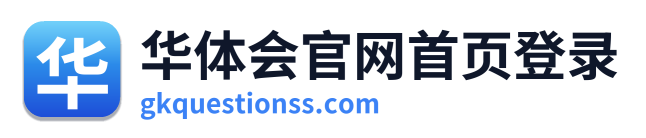 华体会官网首页登录
